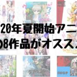 2020夏アニメオススメ8タイトル